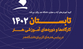 برگزاری کارگاه‌ها و دوره‌های آموزشی تابستانه در پردیس ولیعصر (هنرهای کاربردی)