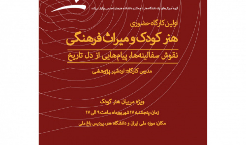برگزاری کارگاه یک‌روزۀ هنر کودک و میراث فرهنگی