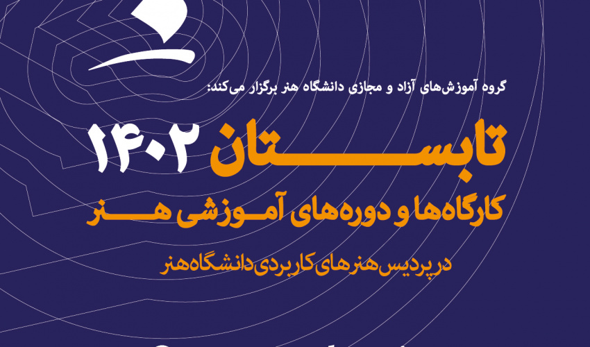 برگزاری کارگاه‌ها و دوره‌های آموزشی تابستانه در پردیس ولیعصر (هنرهای کاربردی)