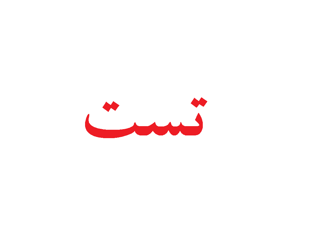 تست