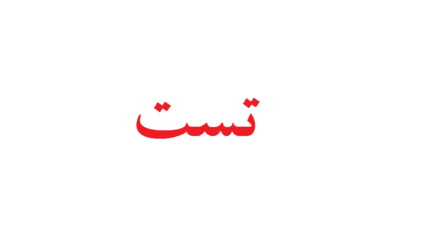 تست